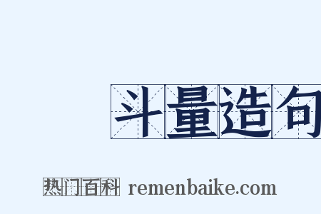 車載斗量造句是什么意思的图片